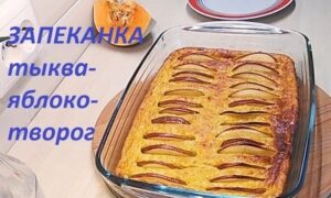 Нежная творожная запеканка с тыквой и яблоком: рецепт осени